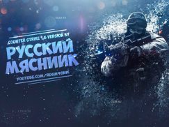 Скачать официальную сборку CS 1.6 от Русского Мясника